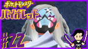 ポケットモンスター バイオレット #22